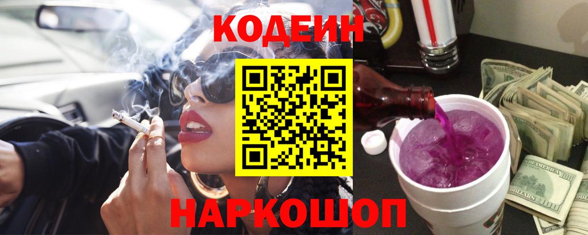 Кодеиновый сироп Lean Purple Drank  хочу наркоту  Нягань  Вход с VPN 